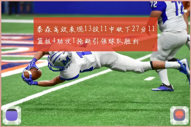 泰森高效表现13投11中砍下27分11篮板4助攻1抢断引领球队胜利