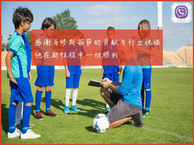 感谢马修斯茹萨的贡献与付出祝福他在新征程中一切顺利