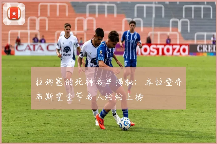 拉姆塞的死神名单揭秘：本拉登乔布斯霍金等名人纷纷上榜