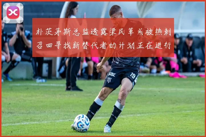 朴茨茅斯总监透露梁民革或被热刺召回寻找新替代者的计划正在进行中
