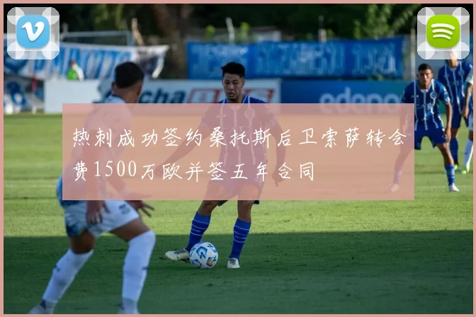 热刺成功签约桑托斯后卫索萨转会费1500万欧并签五年合同